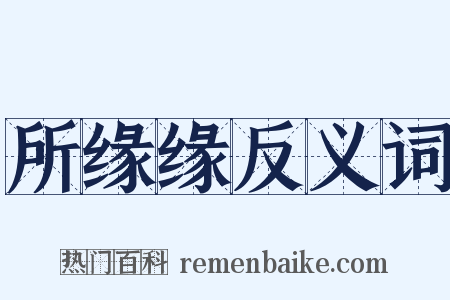 所缘缘反义词是什么意思的图片